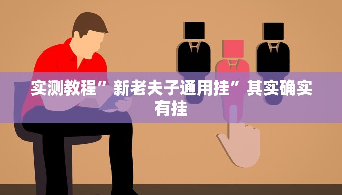 实测教程”青橙竞技可以开挂吗”其实确实有挂
