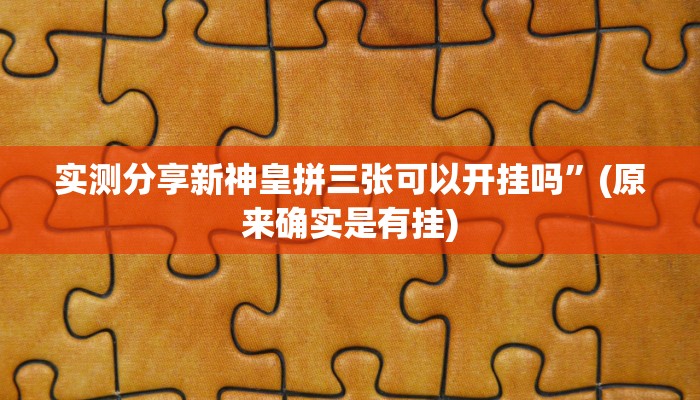 实测分享天海娱乐透视挂”真的确实有挂