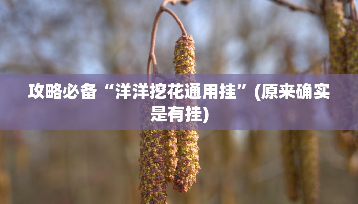 实测教程”九酷众娱万能开挂器通用版”(原来确实是有挂)
