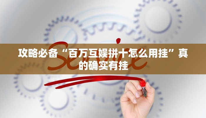 实测分享情怀娱乐怎么用挂”(原来确实是有挂)