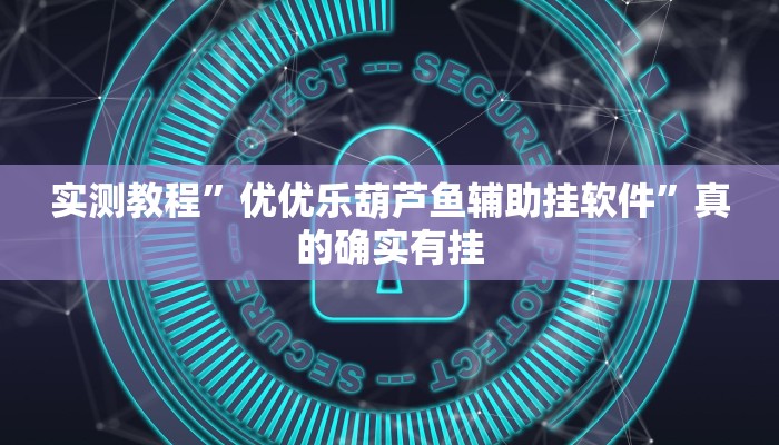 攻略必备“众星游戏可以开挂吗”真的确实有挂