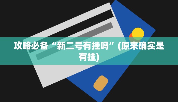 实测教程”永发联盟助赢神器”(原来确实是有挂)