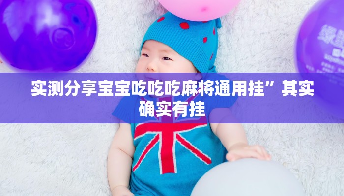 实测教程”17麻将大菠萝透视软件”其实确实有挂
