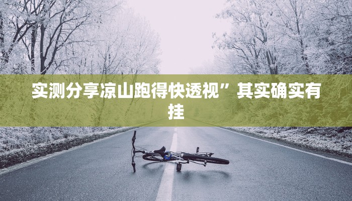 实测分享凉山娱乐透视挂”真的确实有挂