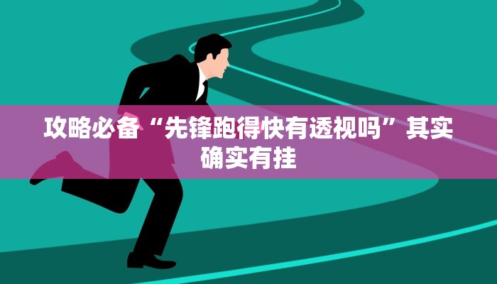 实测分享微信小程序雀神怎么开挂”(原来确实是有挂)