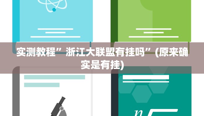攻略必备“葫芦娃三宝可以开挂吗”(原来确实是有挂)