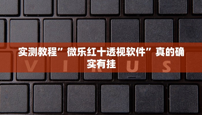 实测教程”德娴麻将究竟有没有透视”真的确实有挂