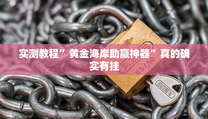 实测分享德扑之星助赢神器”(原来确实是有挂)