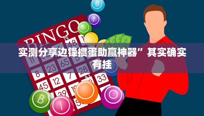 实测教程”川娱竞技怎么开挂”真的确实有挂