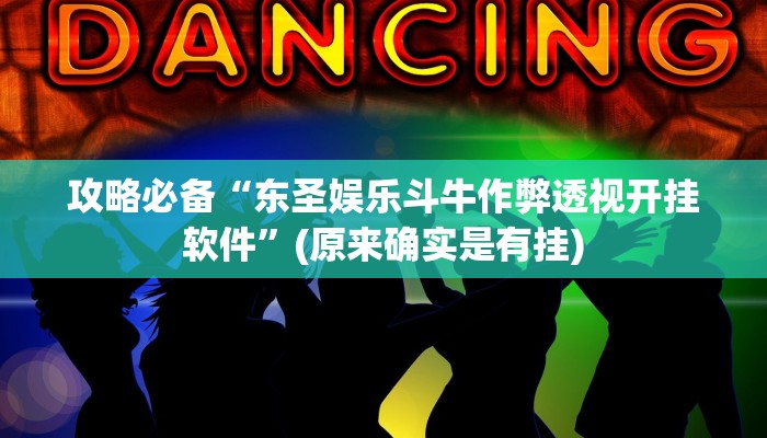 攻略必备“东圣娱乐斗牛作弊透视开挂软件”(原来确实是有挂)
