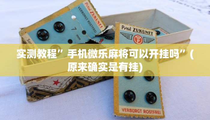 实测教程”手机微乐麻将可以开挂吗”(原来确实是有挂)
