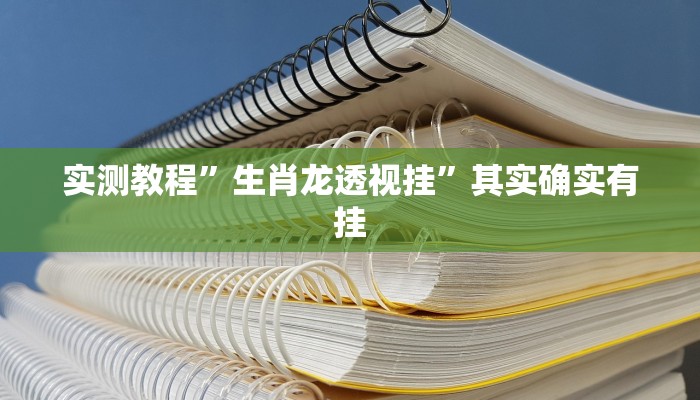 实测分享欢乐龙城2万能开挂器通用版”其实确实有挂
