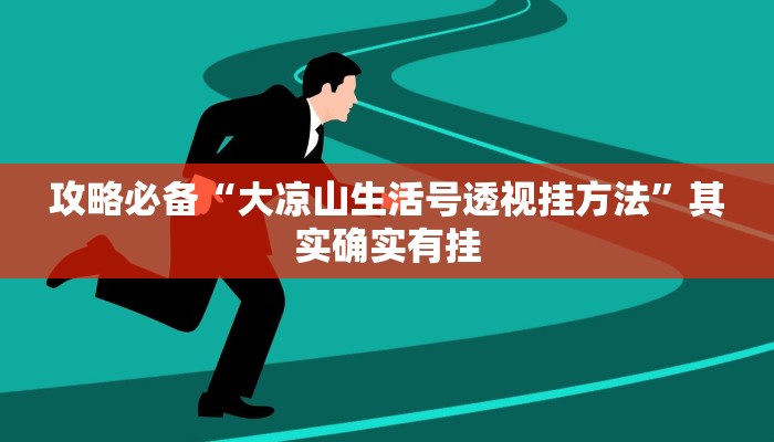 实测教程”微乐江苏麻将有挂吗”其实确实有挂
