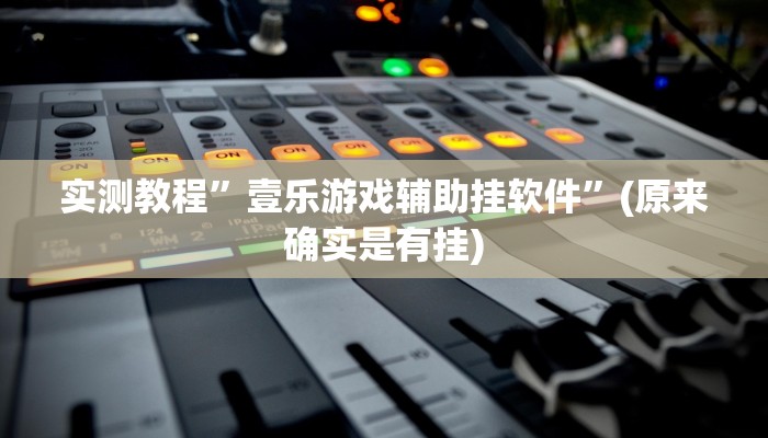 实测教程”宝龙互娱二八杠用挂开挂软件”
(原来确实是有挂)