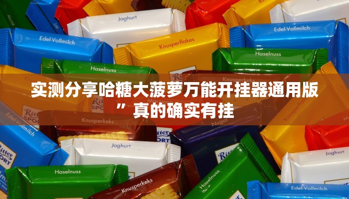 实测分享哈糖大菠萝万能开挂器通用版”真的确实有挂