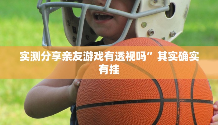 攻略必备“八方比鸡怎么用挂”(原来确实是有挂)