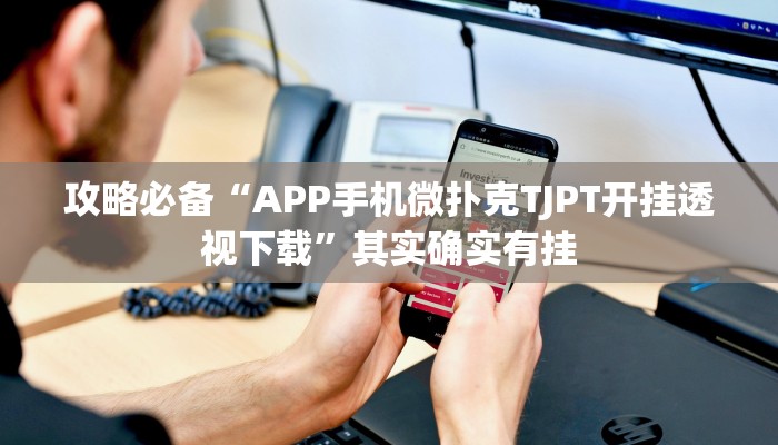 实测教程”微乐山东麻将可以开挂吗”(原来确实是有挂)