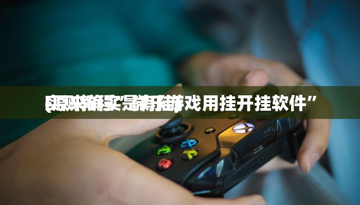 实测分享顺欣茶楼开挂神器”(原来确实是有挂)
