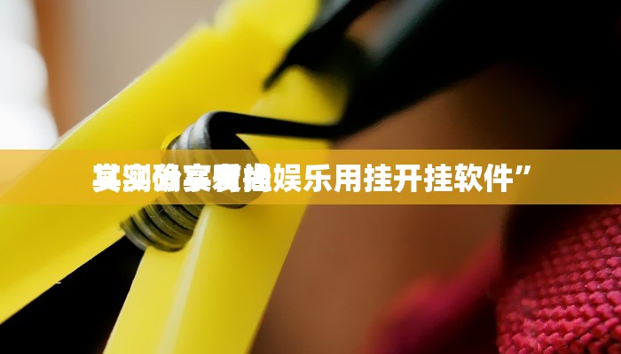 实测教程”边锋老友棋牌作弊透视软件方法”其实确实有挂
