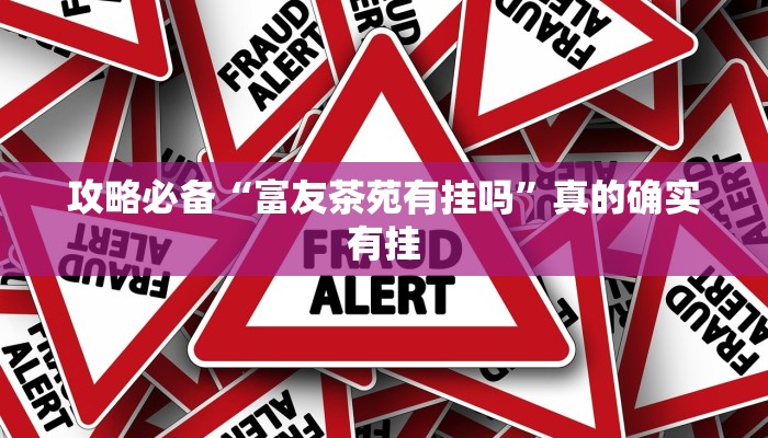 攻略必备“麒麟大厅拼三张作弊透视软件方法”(原来确实是有挂)