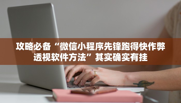 实测教程”七彩捞腌菜透视软件”其实确实有挂
