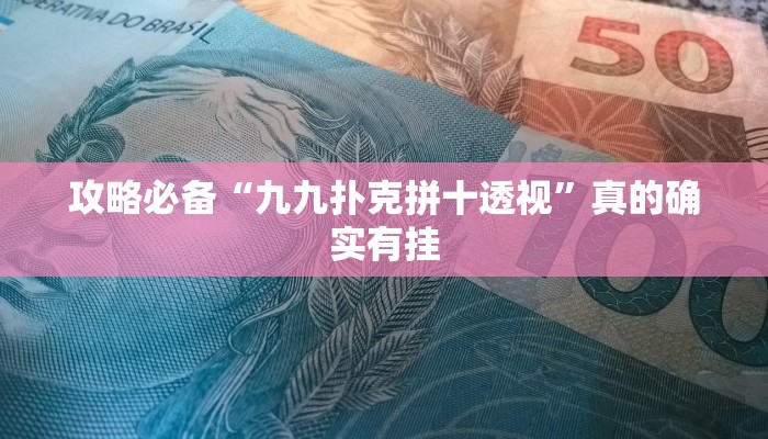 实测分享天王大厅金花牛 牛万能开挂器通用版”真的确实有挂