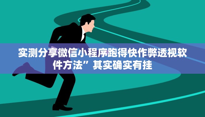 实测分享微乐麻将怎么开挂”其实确实有挂

