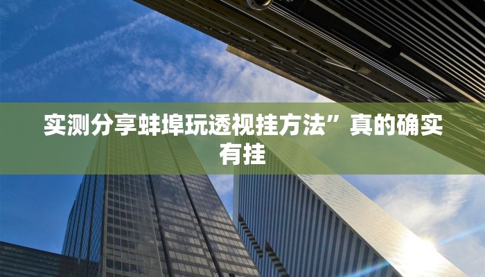实测分享新神皇金花牛 牛开挂神器”(原来确实是有挂)