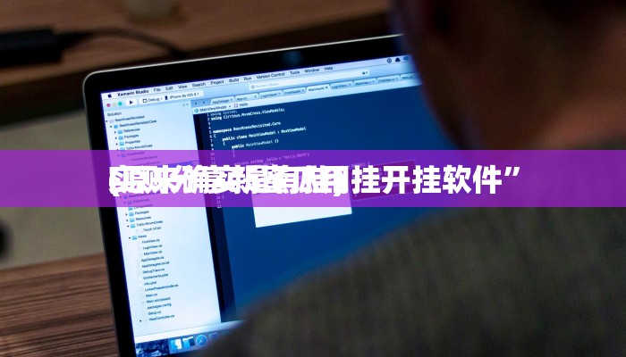 攻略必备“英皇牛牛辅助开挂”真的确实有挂