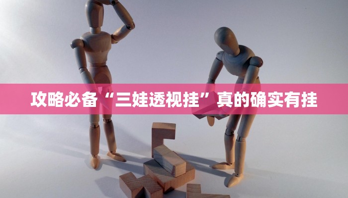 实测分享大唐山西麻将有透视吗”(原来确实是有挂)
