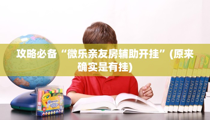 实测教程”长城麻将透视软件”(原来确实是有挂)