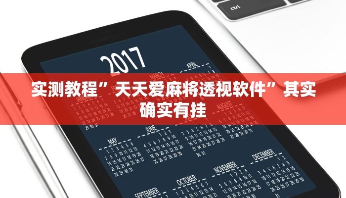 攻略必备“微乐斗地主通用挂”真的确实有挂