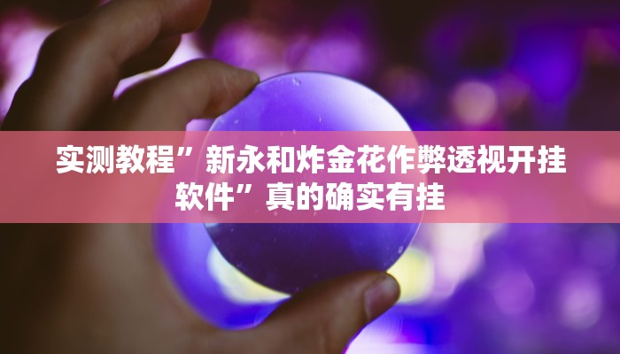 实测教程”宁波竞技馆十三道作弊透视软件方法”其实确实有挂
