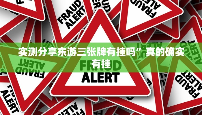 实测教程”乐酷副厅拼三张辅助开挂”真的确实有挂