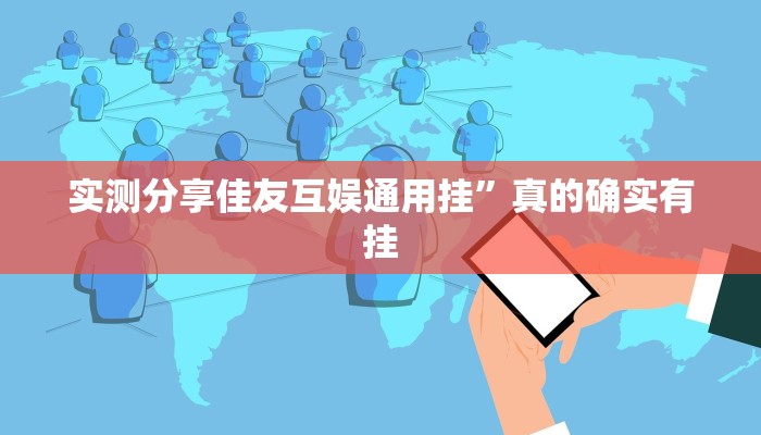 实测教程”九酷众娱金花牛 牛透视挂”真的确实有挂
