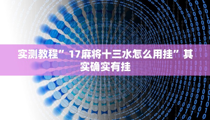 实测教程”温州茶苑开挂神器”真的确实有挂