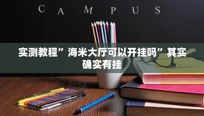 实测教程”牛至尊辅助开挂”真的确实有挂