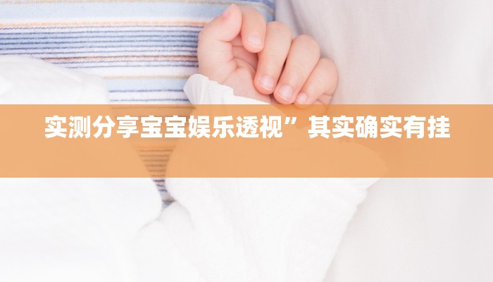 实测分享国潮娱乐可以开挂吗”(原来确实是有挂)