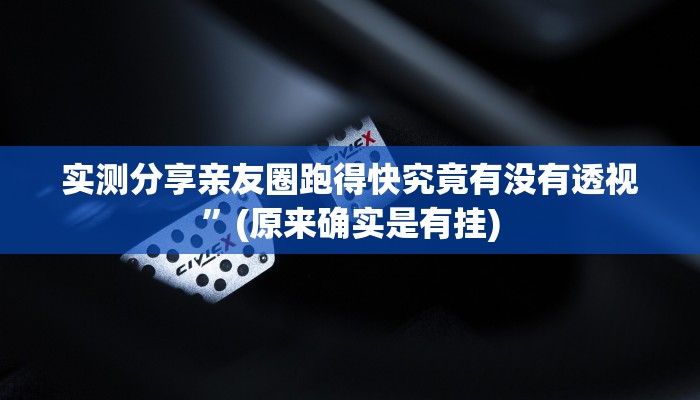 实测教程”陕西奇迹麻将有挂吗”其实确实有挂
