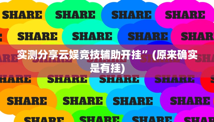 实测分享天天川麻万能开挂器通用版”其实确实有挂
