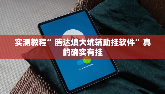 实测教程”微信链接金花作弊透视软件方法”真的确实有挂