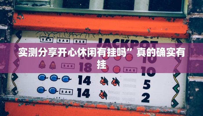 攻略必备“乐鸿捕鱼开挂神器”其实确实有挂
