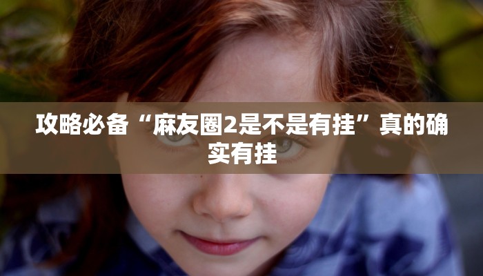 攻略必备“中至常熟麻将辅助透视挂软件”其实确实有挂
