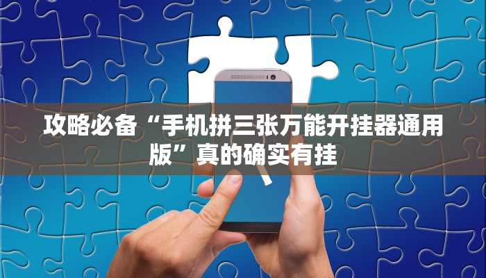 攻略必备“传奇联盟是不是有挂”真的确实有挂