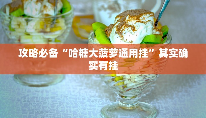 实测教程”三哥玩有透视吗”(原来确实是有挂)
