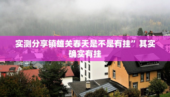 实测教程”白虎区牛牛是不是有挂”真的确实有挂