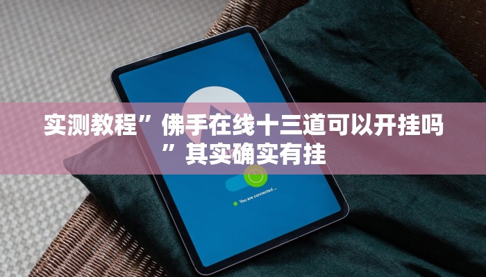 实测分享九九茶楼用挂开挂软件”
(原来确实是有挂)
