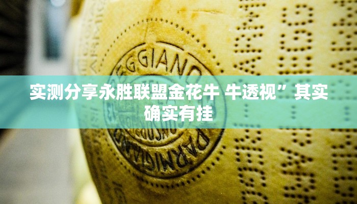 实测教程”晋中胡乐麻将作弊透视开挂软件”真的确实有挂