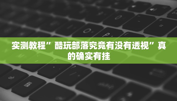 攻略必备“口袋十三水可以开挂吗”其实确实有挂
