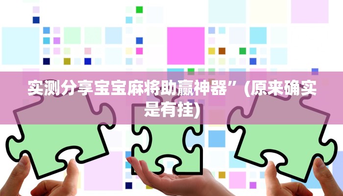 实测教程”边锋跑得快辅助透视挂软件”真的确实有挂